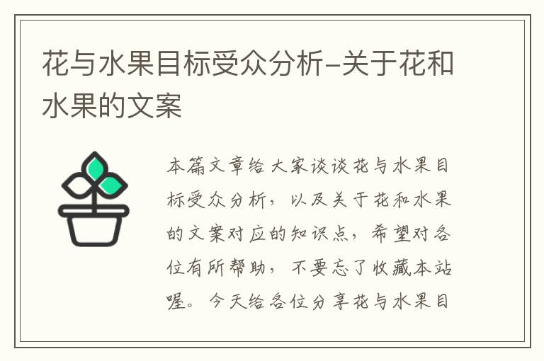 花与水果目标受众分析-关于花和水果的文案