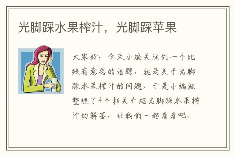 光脚踩水果榨汁，光脚踩苹果