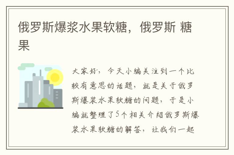 俄罗斯爆浆水果软糖，俄罗斯 糖果