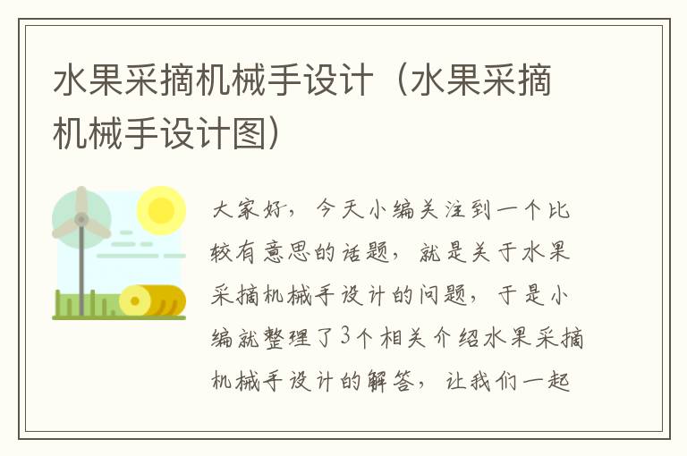 水果采摘机械手设计（水果采摘机械手设计图）