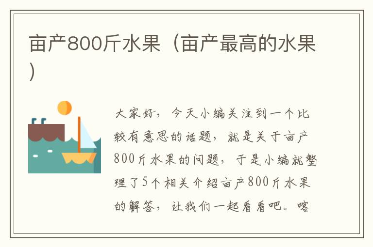 亩产800斤水果（亩产最高的水果）