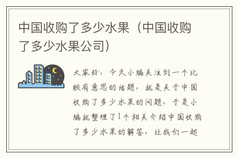 中国收购了多少水果（中国收购了多少水果公司）