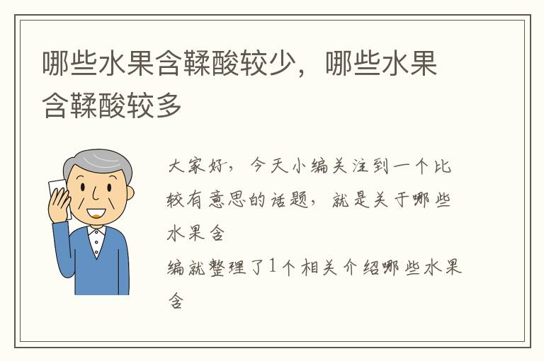 哪些水果含鞣酸较少，哪些水果含鞣酸较多