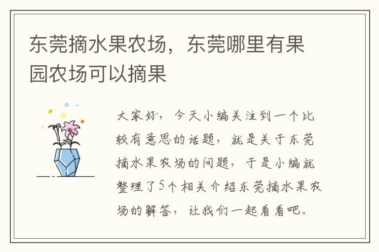 东莞摘水果农场，东莞哪里有果园农场可以摘果