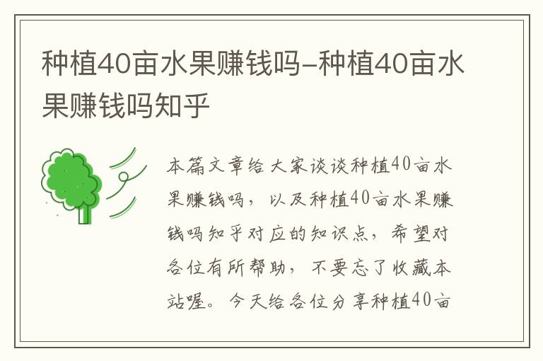 种植40亩水果赚钱吗-种植40亩水果赚钱吗知乎