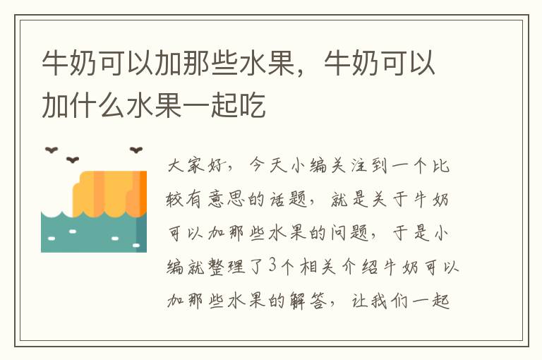 牛奶可以加那些水果，牛奶可以加什么水果一起吃