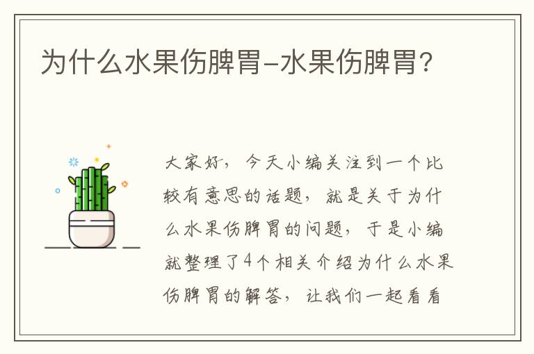 为什么水果伤脾胃-水果伤脾胃?