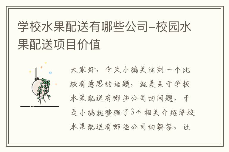 学校水果配送有哪些公司-校园水果配送项目价值