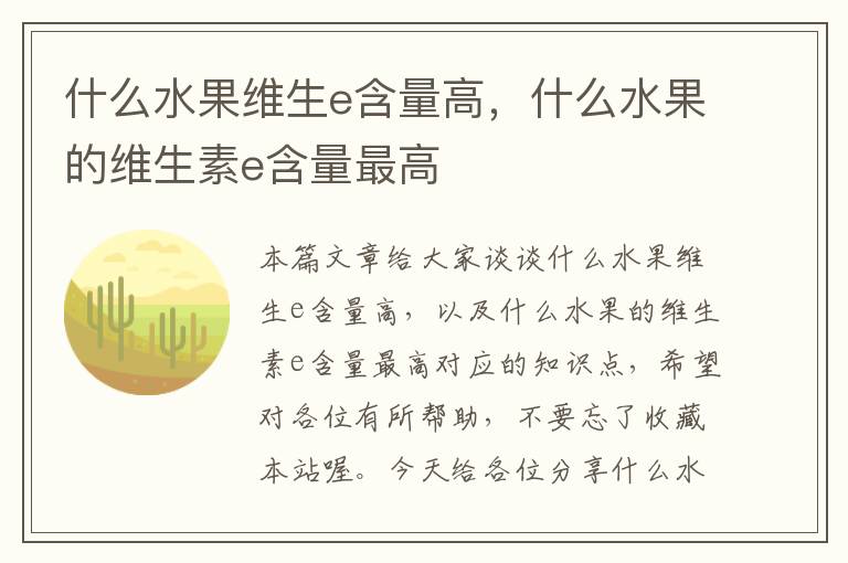 什么水果维生e含量高，什么水果的维生素e含量最高