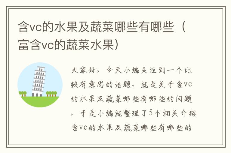 含vc的水果及蔬菜哪些有哪些（富含vc的蔬菜水果）