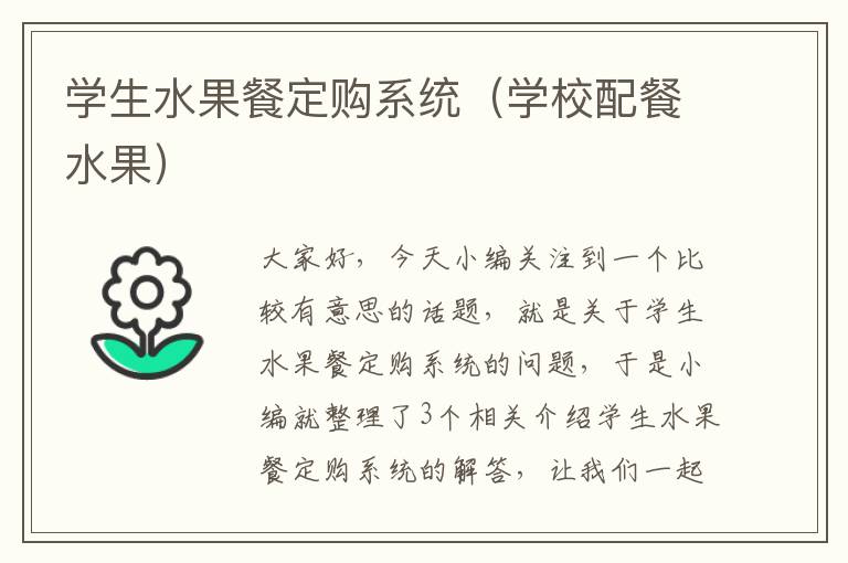 学生水果餐定购系统（学校配餐水果）