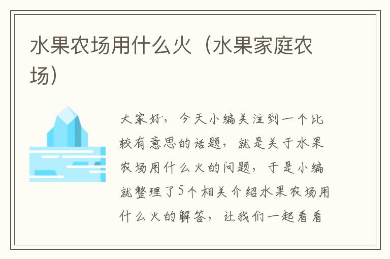 水果农场用什么火（水果家庭农场）