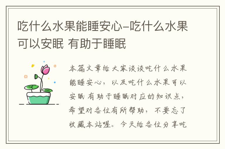 吃什么水果能睡安心-吃什么水果可以安眠 有助于睡眠