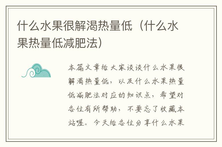 什么水果很解渴热量低（什么水果热量低减肥法）