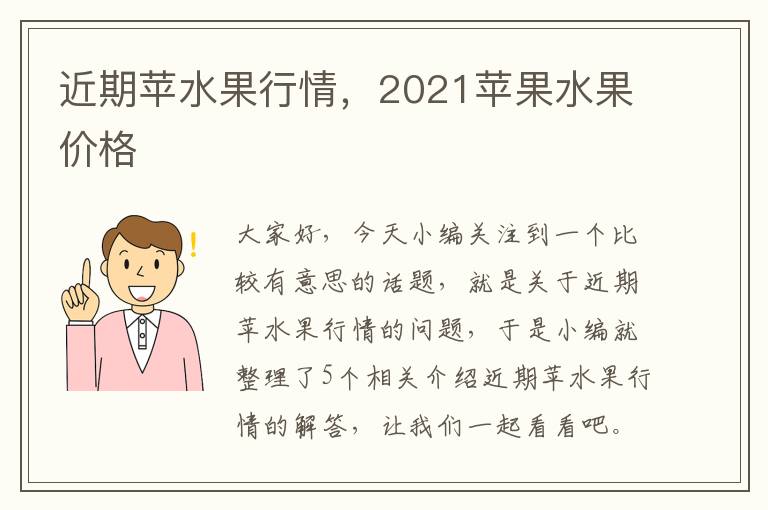 近期苹水果行情，2021苹果水果价格