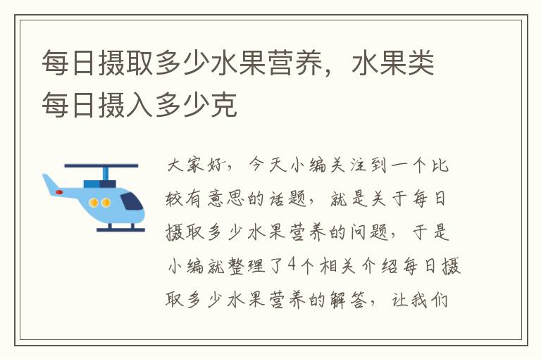 每日摄取多少水果营养，水果类每日摄入多少克