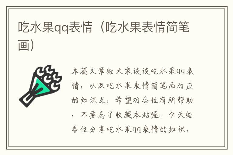 吃水果qq表情（吃水果表情简笔画）