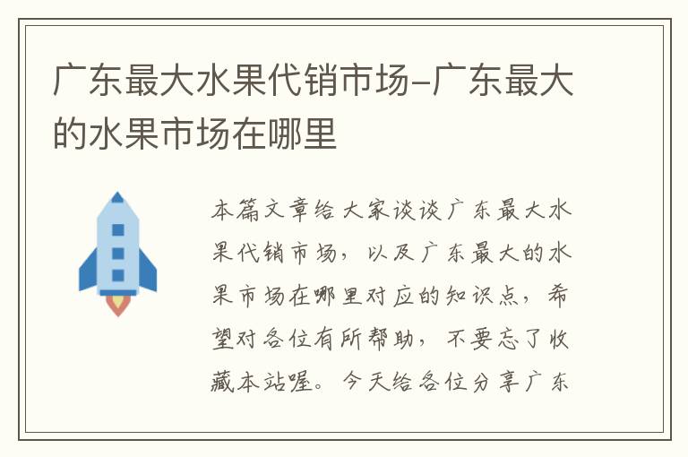 广东最大水果代销市场-广东最大的水果市场在哪里