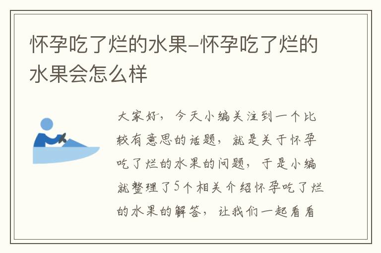 怀孕吃了烂的水果-怀孕吃了烂的水果会怎么样