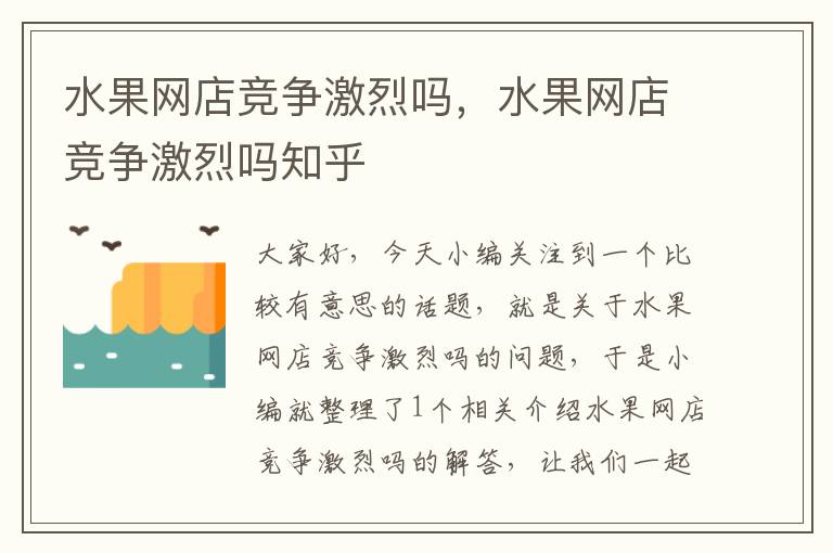 水果网店竞争激烈吗，水果网店竞争激烈吗知乎