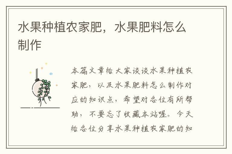 水果种植农家肥，水果肥料怎么制作