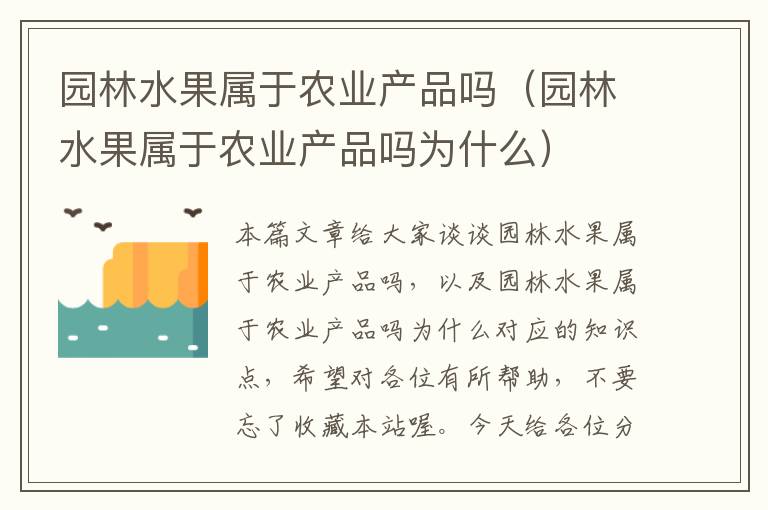 园林水果属于农业产品吗（园林水果属于农业产品吗为什么）