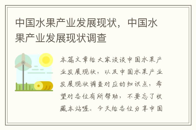 中国水果产业发展现状，中国水果产业发展现状调查