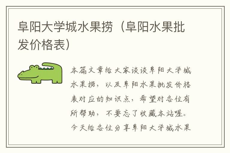 阜阳大学城水果捞（阜阳水果批发价格表）