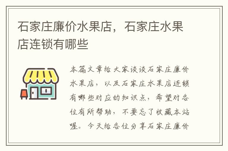 石家庄廉价水果店，石家庄水果店连锁有哪些