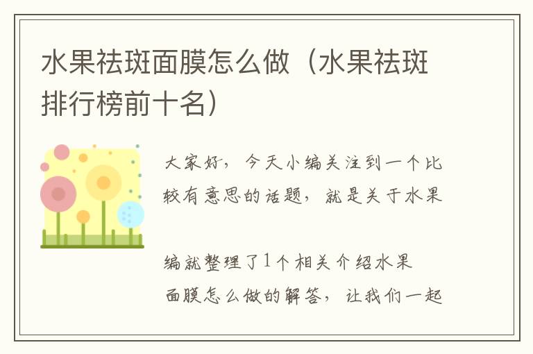 水果祛斑面膜怎么做（水果祛斑排行榜前十名）