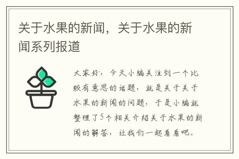 关于水果的新闻，关于水果的新闻系列报道