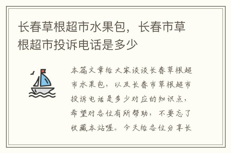 长春草根超市水果包，长春市草根超市投诉电话是多少