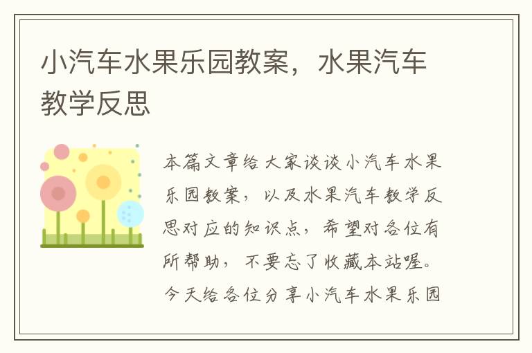 小汽车水果乐园教案，水果汽车教学反思