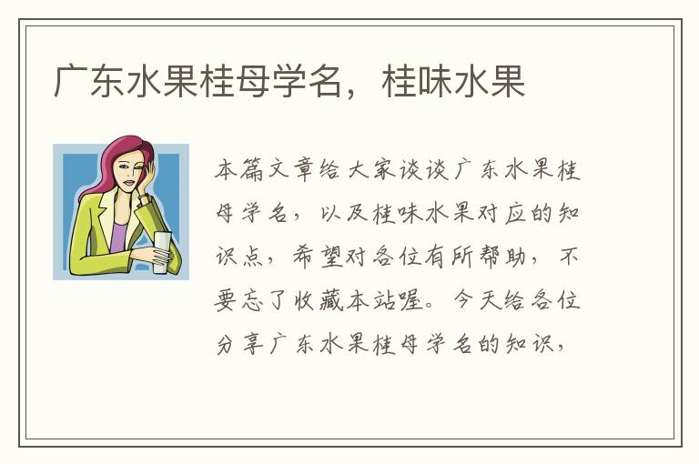 广东水果桂母学名，桂味水果