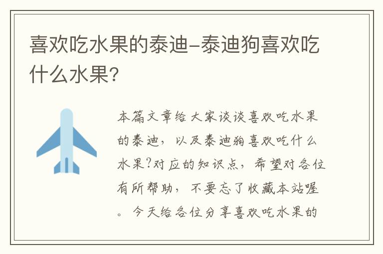 喜欢吃水果的泰迪-泰迪狗喜欢吃什么水果?