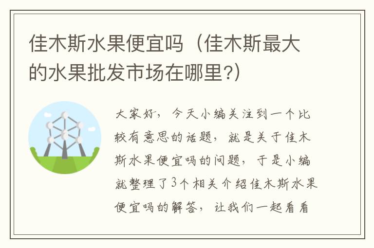 佳木斯水果便宜吗（佳木斯最大的水果批发市场在哪里?）