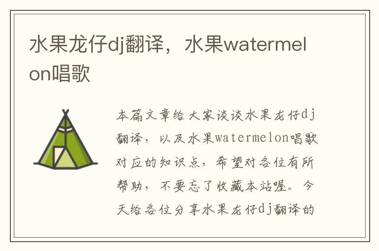 水果龙仔dj翻译，水果watermelon唱歌