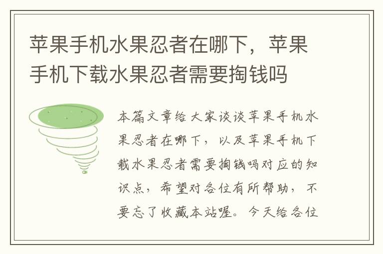 苹果手机水果忍者在哪下，苹果手机下载水果忍者需要掏钱吗