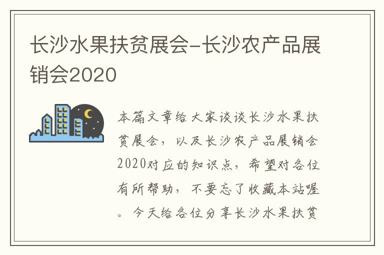 长沙水果扶贫展会-长沙农产品展销会2020