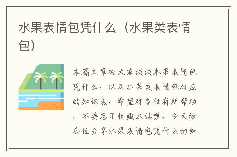 水果表情包凭什么（水果类表情包）