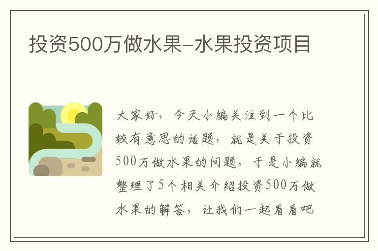 投资500万做水果-水果投资项目