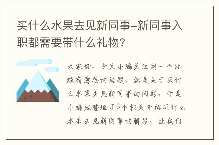 买什么水果去见新同事-新同事入职都需要带什么礼物?