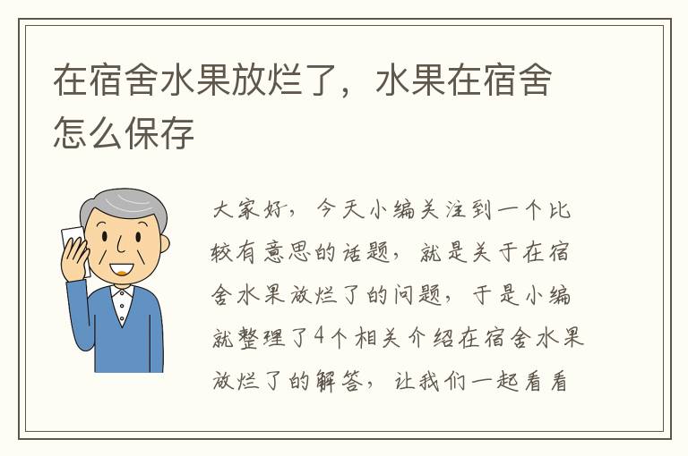 在宿舍水果放烂了，水果在宿舍怎么保存