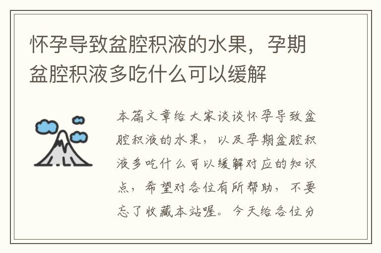 怀孕导致盆腔积液的水果，孕期盆腔积液多吃什么可以缓解