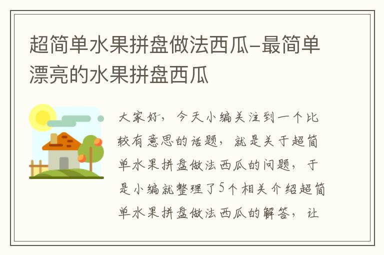 超简单水果拼盘做法西瓜-最简单漂亮的水果拼盘西瓜