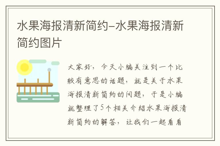 水果海报清新简约-水果海报清新简约图片