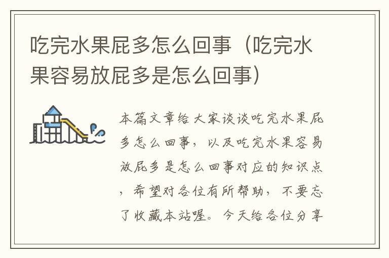 吃完水果屁多怎么回事（吃完水果容易放屁多是怎么回事）