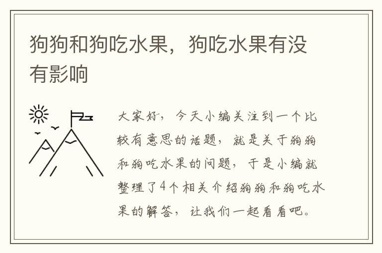 狗狗和狗吃水果，狗吃水果有没有影响