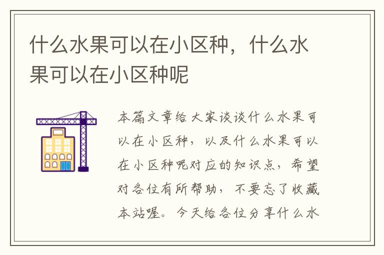 什么水果可以在小区种，什么水果可以在小区种呢