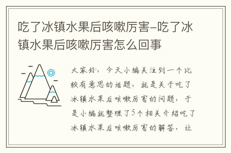 吃了冰镇水果后咳嗽厉害-吃了冰镇水果后咳嗽厉害怎么回事